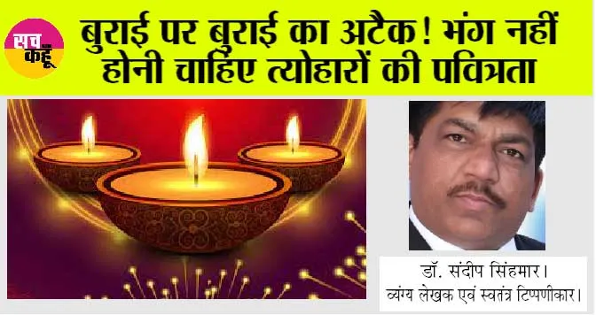Diwali 2023: बुराई पर बुराई का अटैक! भंग नहीं होनी चाहिए त्योहारों की पवित्रता