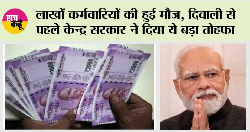 Diwali Bonus 2023: लाखों कर्मचारियों की हुई मौज, दिवाली से पहले केन्द्र सरकार ने दिया ये बड़ा तोहफा