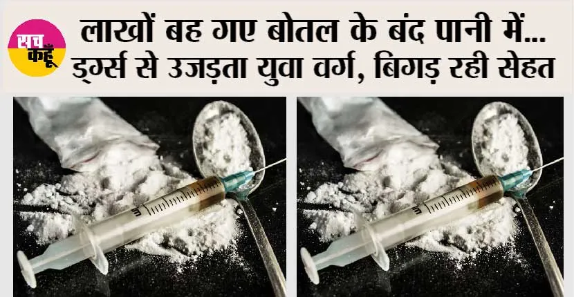Drugs: लाखों बह गए बोतल के बंद पानी में…