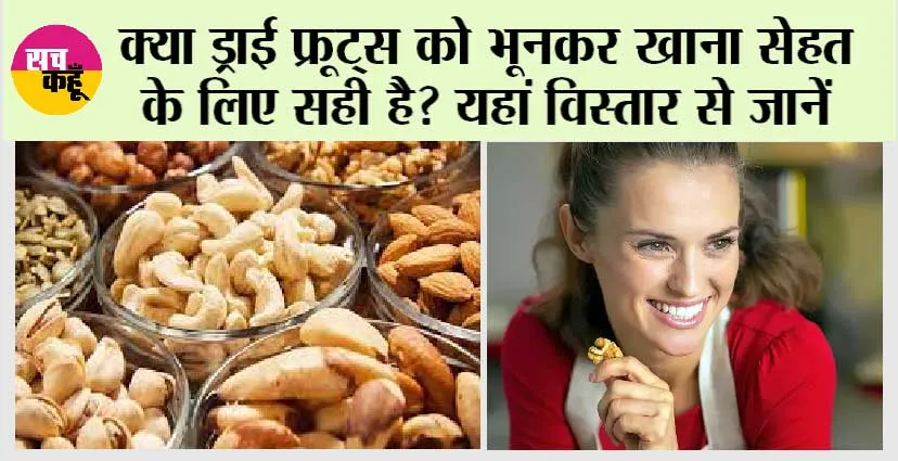 Dry Fruits Eating Tips: क्या ड्राई फ्रूट्स को भूनकर खाना सेहत के लिए सही है? यहां विस्तार से जानें