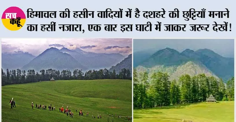 Dussehra 2023: हिमाचल की हसीन वादियों में है दशहरे की छुट्टियाँ मनाने का हसीं नजारा, एक बार इस घाटी में जाकर जरूर देखें!