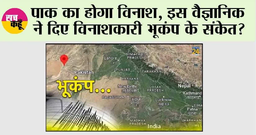 Earthquake in Pakistan: पाक का होगा विनाश, इस वैज्ञानिक ने दिए विनाशकारी भूकंप के संकेत?
