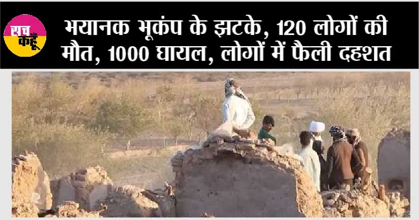 Earthquake: जबरदस्त भूकंप के झटके, 120 लोगों की मौत, 1000 घायल, लोगों में फैली दहशत