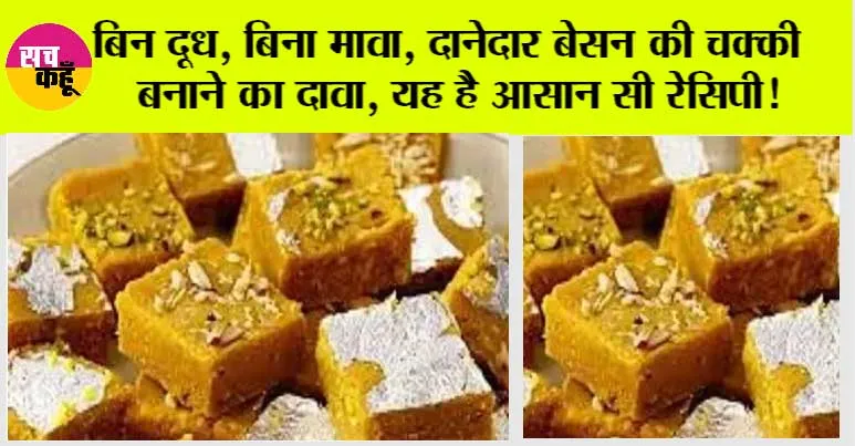 Easy Besan Barfi Recipe: बिन दूध, बिना मावा, दानेदार बेसन की चक्की बनाने का दावा, यह है आसान सी रेसिपी!