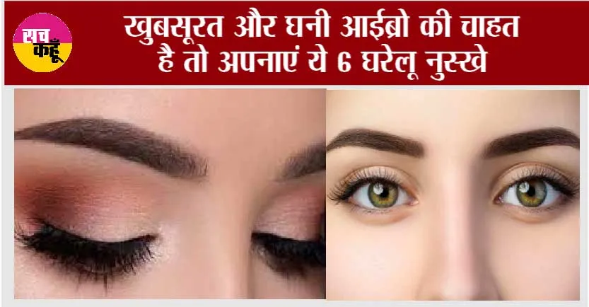 Easy Ways to Grow Thick Eyebrows: खुबसूरत और घनी आईब्रो की चाहत है तो अपनाएं ये 6 घरेलू नुस्खे