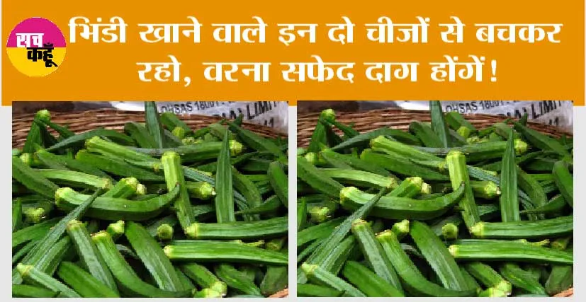Eating lady fingers: भिंडी खाने वाले इन दो चीजों से बचकर रहो, वरना सफेद दाग होंगें!