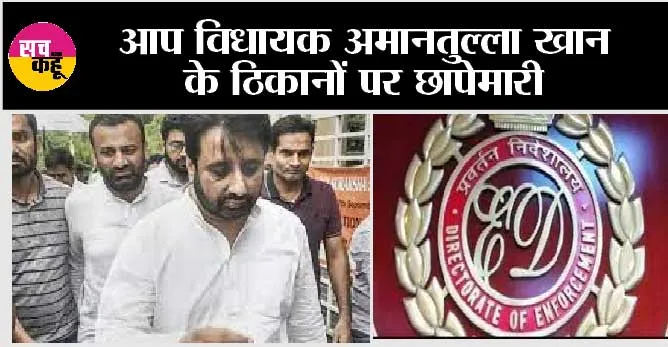 ED Raid: आप विधायक अमानतुल्ला खान के ठिकानों पर छापेमारी
