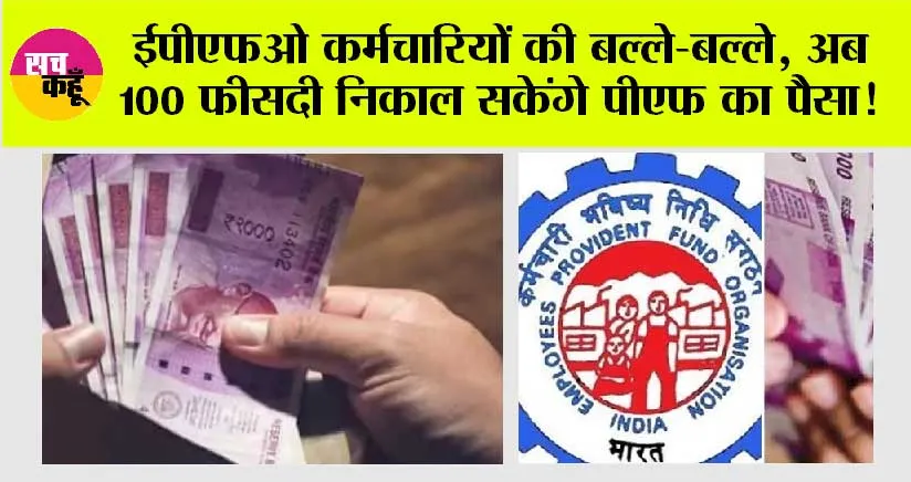 EPFO UPDATE: ईपीएफओ कर्मचारियों की बल्ले-बल्ले, अब 100 फीसदी निकाल सकेंगे पीएफ का पैसा! तुरंत जानें, कैसे?