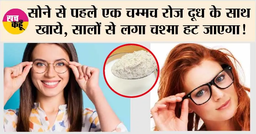 Eye sight care Tips: सोने से पहले एक चम्मच रोज दूध के साथ खाये, सालों से लगा चश्मा हट जाएगा!