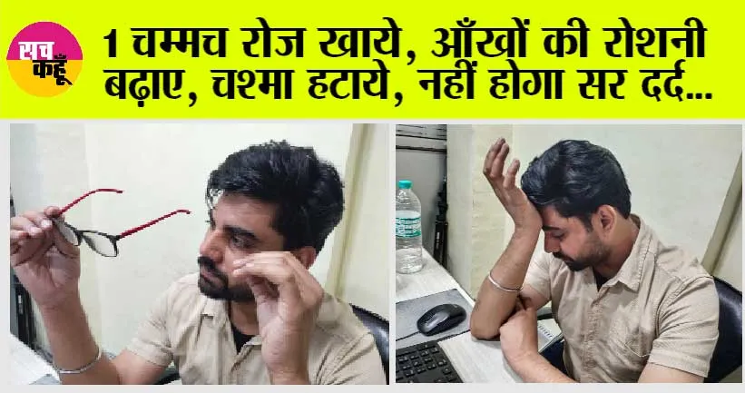 Eyesight: एक गिलास दूध के साथ एक चम्मच रोज खाएं, आंखों की रोशनी बढ़ाये, और चश्मा भी हटाएं