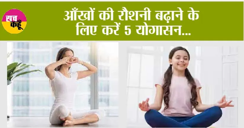 Eyesight Yoga: आंखों की थकान दूर करने और रोशनी बढ़ाने में मदद करेंगी ये एक्सरसाइज