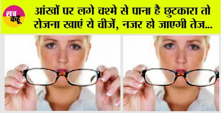 Food To Increase Eye Power: अगर आपको आंखों पर लगे चश्मे हटाने है तो तुरंत रोजाना खाएं ये 5 चीजें, बढ़ने लग जाएगी नजर