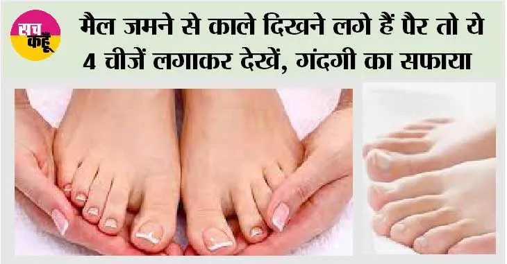 Foot Care: मैल जमने से काले दिखने लगे हैं पैर तो ये 4 चीजें लगाकर देखें, गंदगी का चुटकियों में होगा सफाया