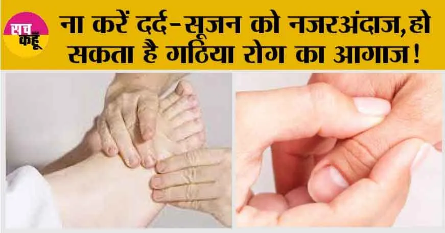 Health Tips: ना करें दर्द-सूजन को नजरअंदाज, हो सकता है गठिया रोग का आगाज!