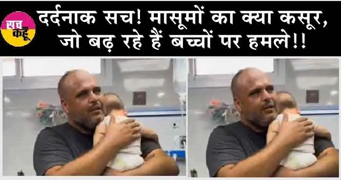 Gaza Genicide: दर्दनाक सच! मासूमों का क्या कसूर, जो बढ़ रहे हैं बच्चों पर हमले!!