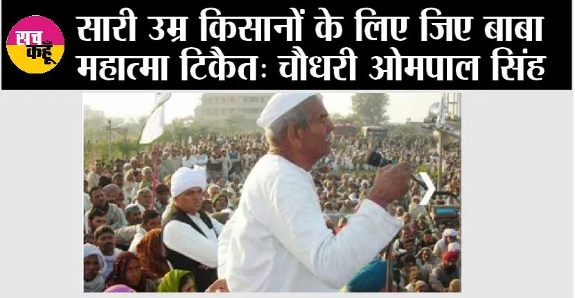 Ghaziabad News: सारी उम्र किसानों के लिए जिए बाबा महात्मा टिकैत: चौधरी ओमपाल सिंह  