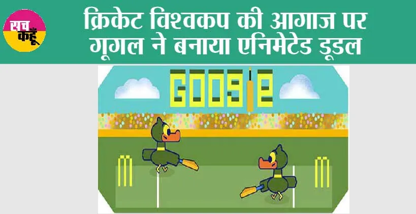Google Doodle: क्रिकेट विश्वकप की आगाज पर गूगल ने बनाया एनिमेटेड डूडल