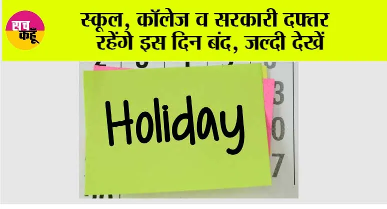 Government Holiday: स्कूल, कॉलेज व सरकारी दफ्तर रहेंगे इस दिन बंद, जल्दी देखें