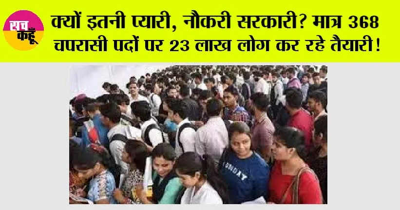 Government Jobs: क्यों इतनी प्यारी, नौकरी सरकारी? मात्र 368 चपरासी पदों पर 23 लाख लोग कर रहे तैयारी!
