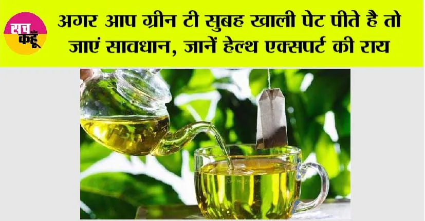 Green Tea Side Effects: क्या आप भी करते हैं खाली पेट ग्रीन टी का सेवन, अगर हां तो हो जाएं अलर्ट, हो सकती है ये दिक्कत