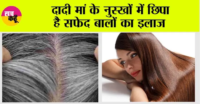 Grey Hair Remedy: दादी मां के नुस्खों में छिपा है सफेद बालों का इलाज
