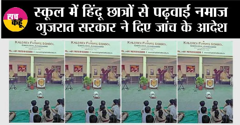 Gujarat Schools: स्कूल में हिंदू छात्रों से पढ़वाई नमाज, गुजरात सरकार ने दिए जांच के आदेश, जानिए क्या है मामला