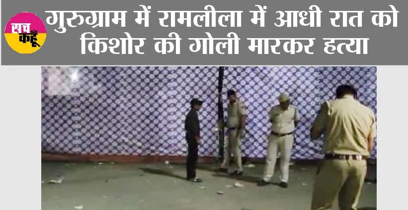 Gurugram News: गुरुग्राम में रामलीला में आधी रात को किशोर की गोली मारकर हत्या