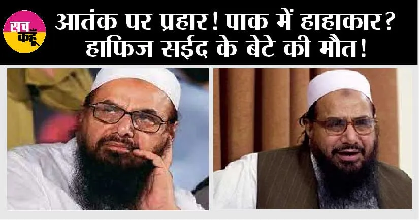 Hafiz Saeed Son News: हाफिज सईद का बेटा मारा गया! खौफ में पाकिस्तान!