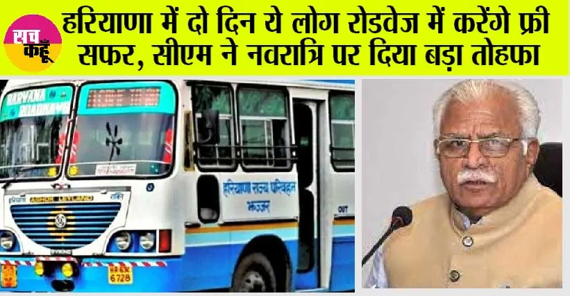 Haryana Group D Exam: हरियाणा में दो दिन ये लोग रोडवेज में करेंगे फ्री सफर, सीएम ने नवरात्रि पर दिया बड़ा तोहफा