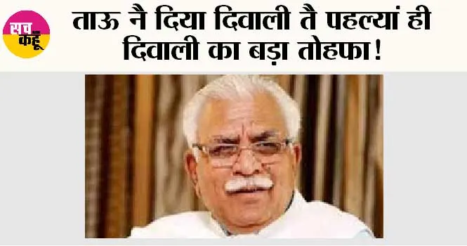 Haryana News: ताऊ नै दिया दिवाली तै पहल्यां ही दिवाली का बड़ा तोहफा! 14 जिलों के लाखों लोगों हेतु 3,000 करोड़ रुपये मंजूर!