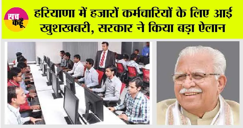 Haryana News: हरियाणा में हजारों कर्मचारियों के लिए आई खुशखबरी, मनोहर सरकार ने किया बड़ा ऐलान