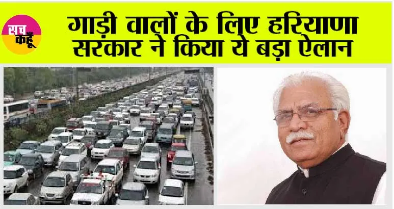 Haryana News: गाड़ी वालों के लिए हरियाणा सरकार ने किया ये बड़ा ऐलान, कोई हैरान तो बहुत से परेशान, जानें क्या है माजरा!
