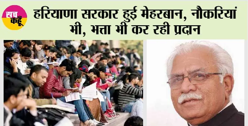 Haryana News: हरियाणा सरकार हुई मेहरबान, नौकरियां भी, भत्ता भी कर रही प्रदान