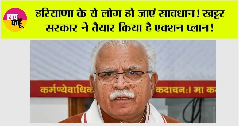Haryana News: हरियाणा के ये लोग हो जाएं सावधान! खट्टर सरकार ने तैयार किया है एक्शन प्लान!