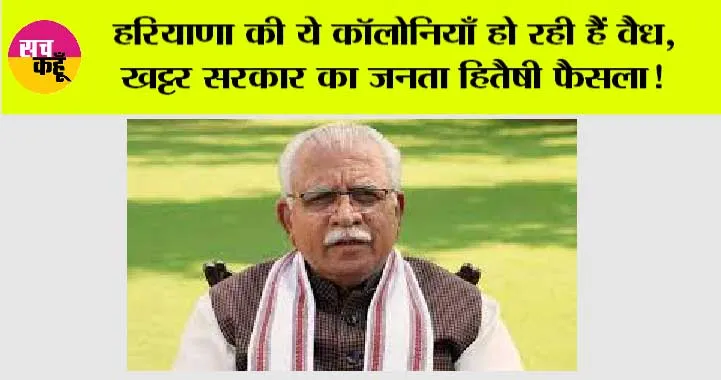 Haryana News: हरियाणा की ये कॉलोनियाँ हो रही हैं वैध, खट्टर सरकार का जनता हितैषी फैसला!
