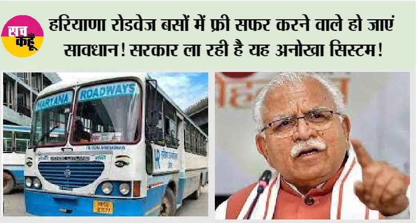 Haryana Roadways: हरियाणा रोडवेज बसों में फ्री सफर करने वाले हो जाएं सावधान! सरकार ला रही है यह अनोखा सिस्टम!