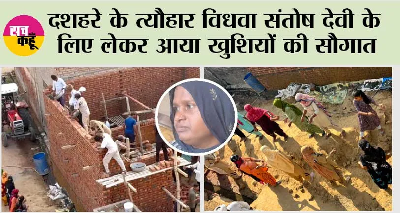 Haryana: Dasara के त्यौहार विधवा संतोष देवी के लिए लेकर आया खुशियों की सौगात