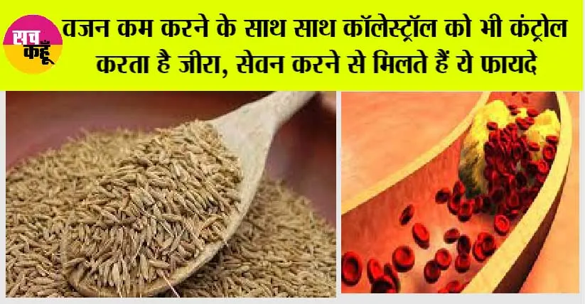 Health Benefits of Cumin in Diet: वजन कम करने के साथ साथ कॉलेस्ट्रॉल को भी कंट्रोल करता है जीरा, सेवन करने से मिलते हैं ये फायदे