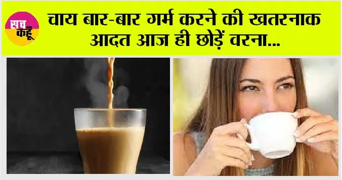Health Tips: चाय बार-बार गर्म करने की खतरनाक आदत आज ही छोड़ें वरना….
