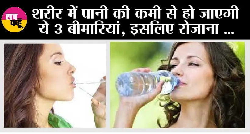 Health: शरीर में पानी की कमी से हो जाएगी ये 3 बीमारियां, इसलिए रोजाना इतने गिलास जरूर पानी पिएं