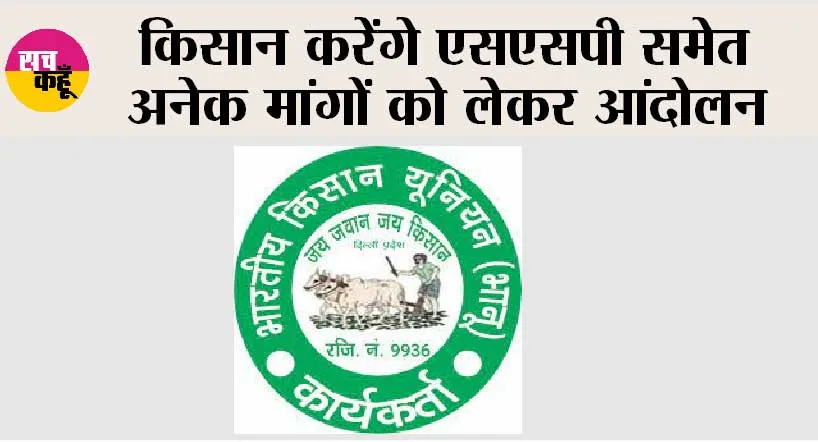 किसान करेंगे एसएसपी समेत अनेक मांगों को लेकर आंदोलन