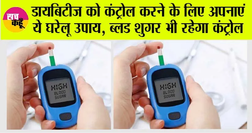 Home Remedies To Control Diabetes: डायबिटीज को कंट्रोल करने के लिए अपनाएं ये घरेलू उपाय, ब्लड शुगर भी रहेगा कंट्रोल
