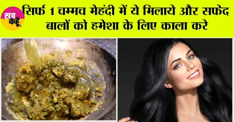 How To Black White Hair: सिर्फ 1 चम्मच मेहंदी में ये मिलाये और कुछ ही घंटों में सफेद बालों को करे काला!