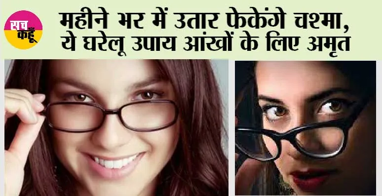 How To Improve Your Eyesight: महीने भर में उतार फेकेंगे चश्मा, ये घरेलू उपाय आंखों के लिए अमृत