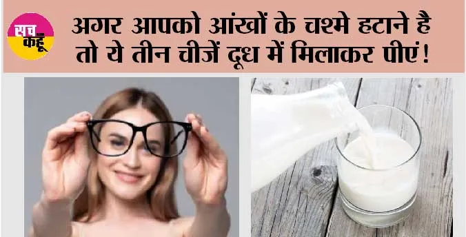 How To Improve Your Eyesight: बहुत जल्दी हट जाएंगे आपके आंखों के चश्मे, बस ये तीन चीजें दूध में मिलाकर पीएं, ब्रेन भी होगा शार्प