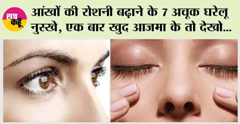 How To Increase Eyesight: आंखों की रोशनी बढ़ाने के 7 अचूक घरेलू नुस्खे, एक बार खुद आजमा के तो देखो…