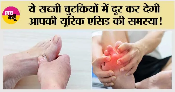 How To Reduce Uric Acid: ये सब्जी चुटकियों में दूर कर देगी आपकी यूरिक एसिड की समस्या!