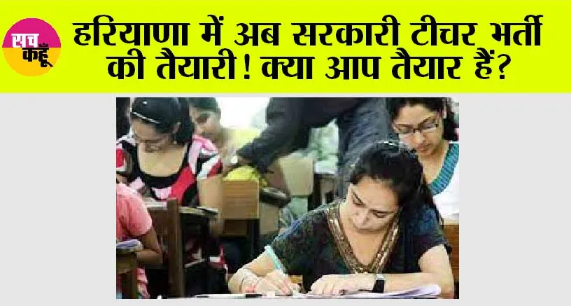 HTET 2023: हरियाणा में अब सरकारी टीचर भर्ती की तैयारी! क्या आप तैयार हैं?