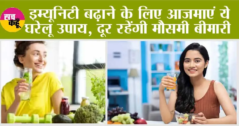 Immunity Booster Remedies: इम्यूनिटी बढ़ाने के लिए आजमाएं ये घरेलू उपाय, दूर रहेंगी मौसमी बीमारी