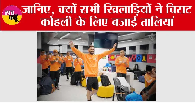 IND vs AUS: जानिए, क्यों सभी खिलाड़ियों ने विराट कोहली के लिए बजाई तालियां